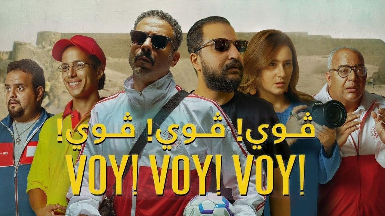 فيلم فوي فوي فوي 2023 كامل