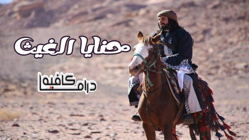 مسلسل حنايا الغيث الحلقة 13 الثالثة عشر