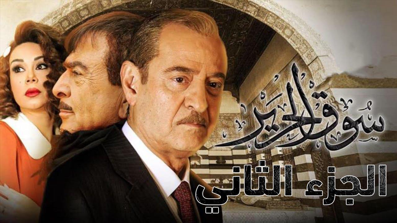 مسلسل سوق الحرير الجزء الثاني الحلقة 22 الثانية والعشرون
