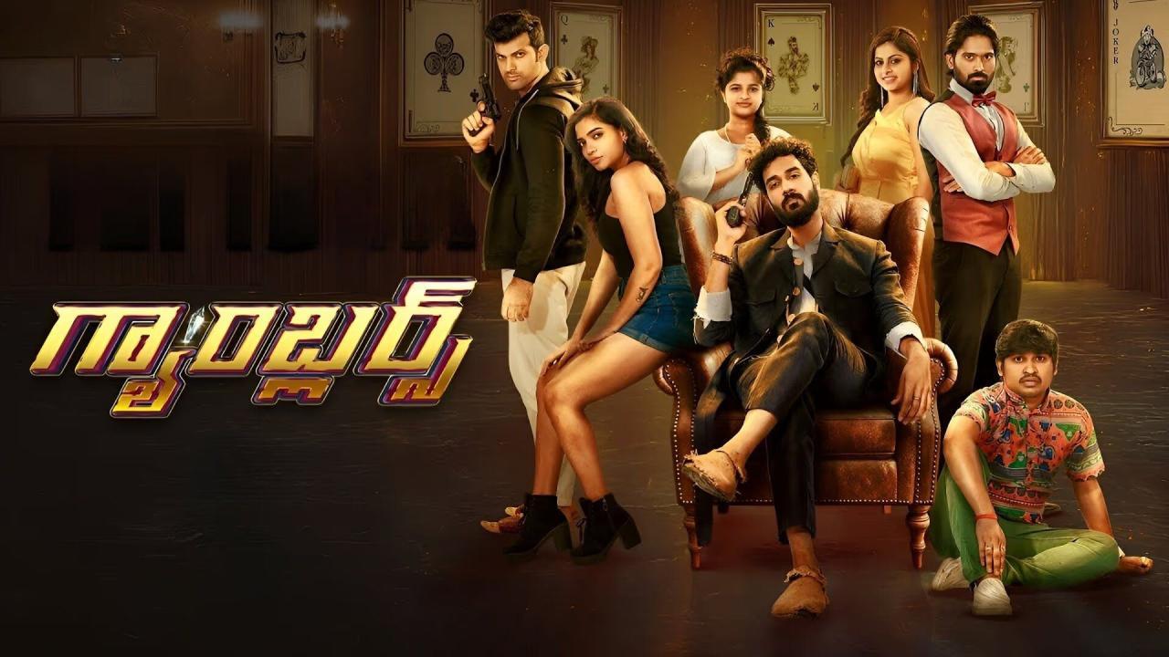 فيلم Gamblers 2025 مترجم كامل بجودة عالية HD