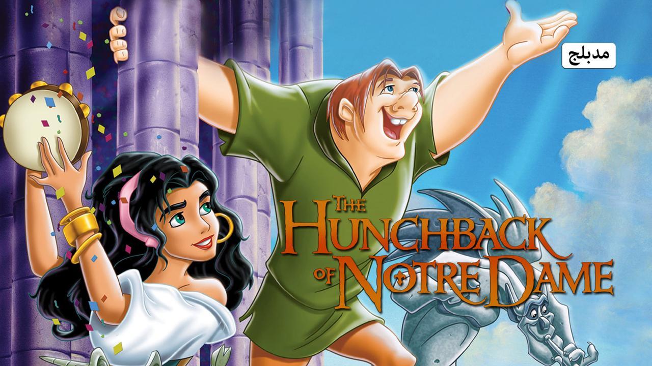 فيلم The Hunchback of Notre Dame 1996 مدبلج كامل بجودة HD