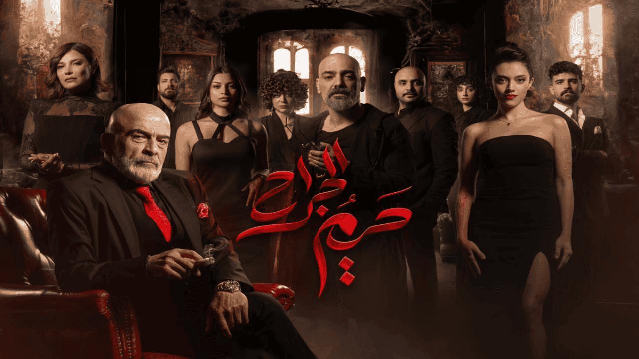 مسلسل حريم الجراح الحلقة 5 الخامسة