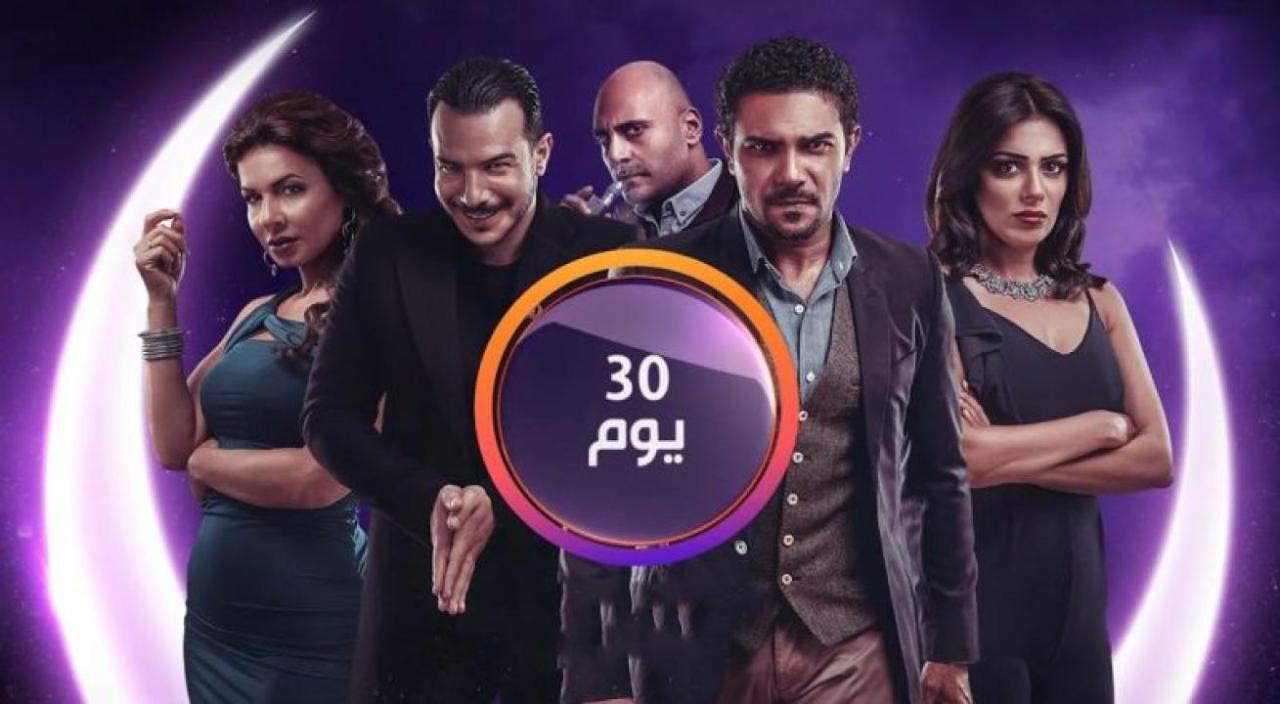 مسلسل 30 يوم الحلقة 30 الثلاثون والأخيرة