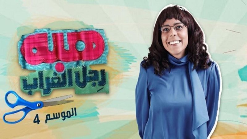 مسلسل هبة رجل الغراب الجزء الرابع الحلقة 60 الستون