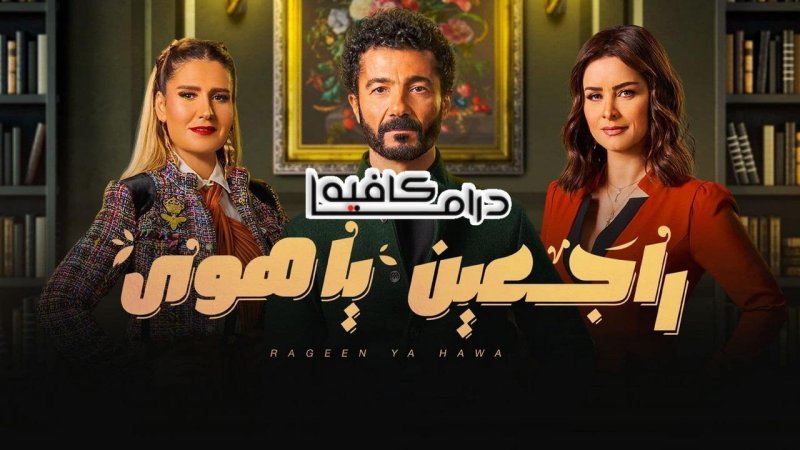 مسلسل راجعين يا هوى الحلقة 20 العشرون  HD
