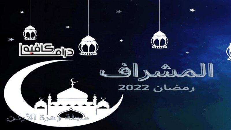 مسلسل المشراف الحلقة 19 التاسعة عشر