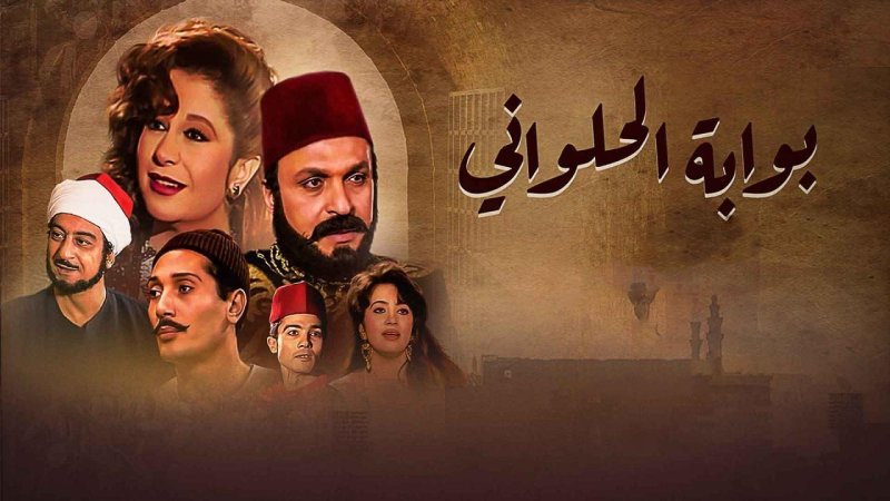 مسلسل بوابة الحلوانى الحلقة 90 التسعون