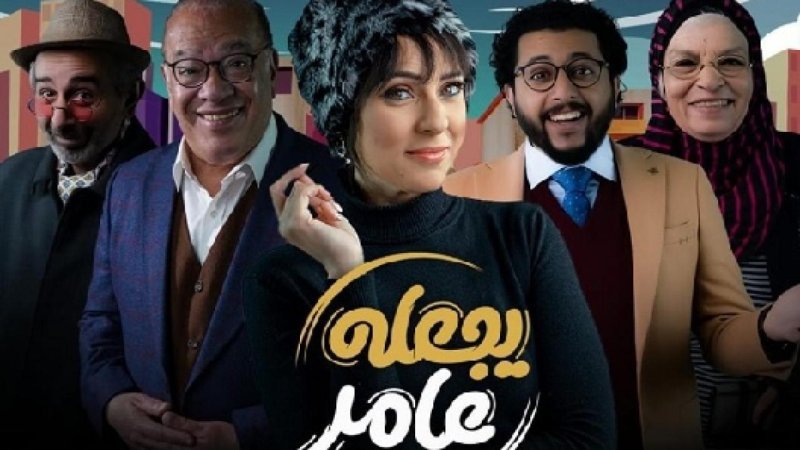 مسلسل يجعله عامر الحلقة 12 الثانية عشر والاخيرة