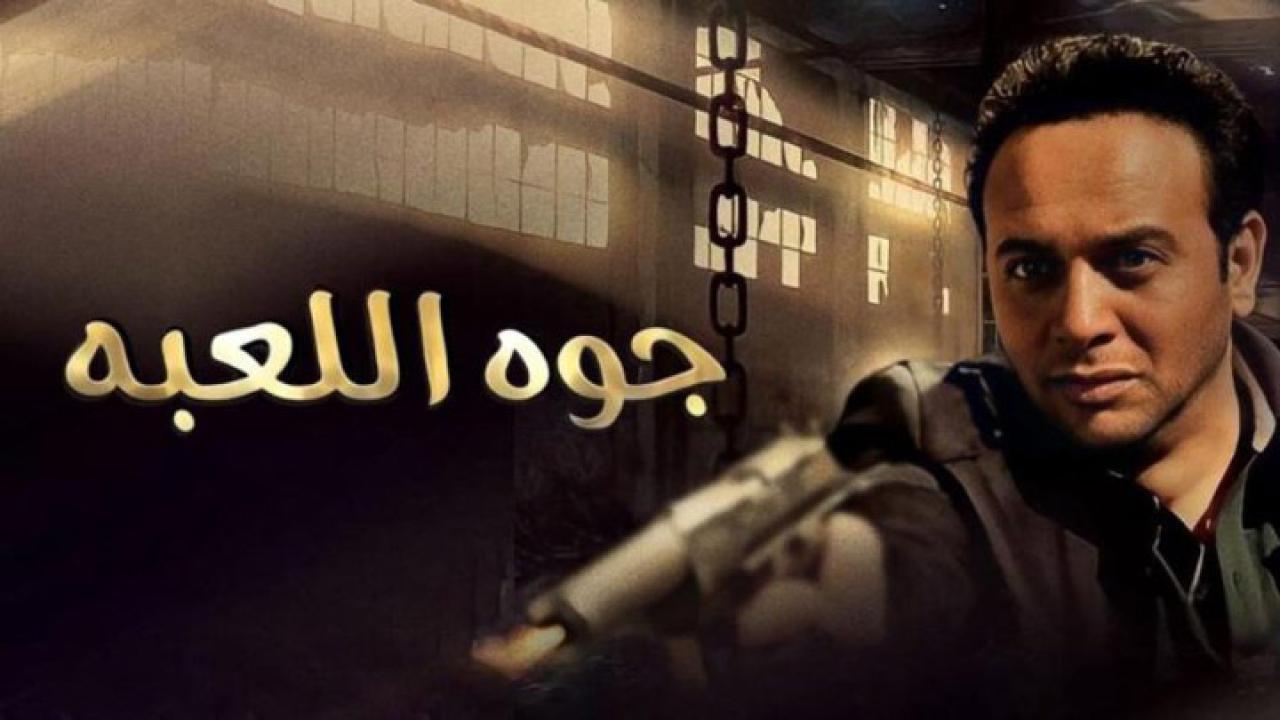 فيلم جوه اللعبة 2012 كامل HD