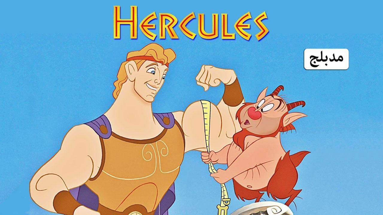 فيلم Hercules 1997 مدبلج كامل بجودة HD