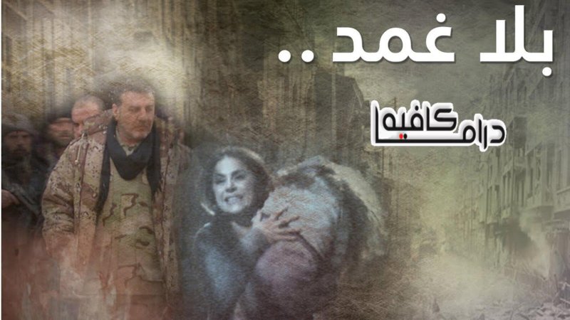 مسلسل بلا غمد الحلقة 28 الثامنة والعشرون