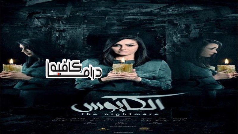 مسلسل الكابوس الحلقة 10 العاشرة