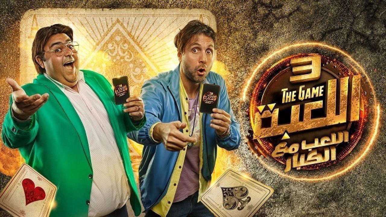 مسلسل اللعبة 3 الحلقة 26 السادسة والعشرون