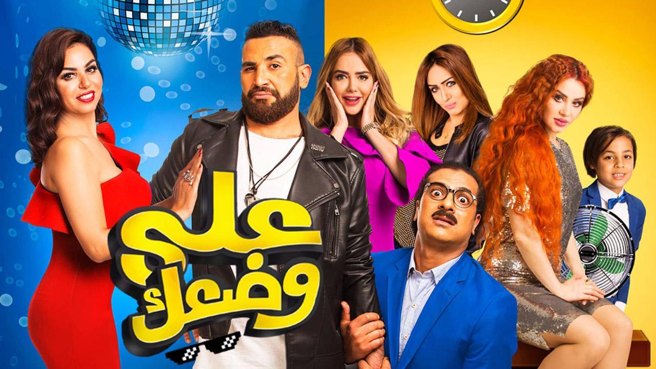 فيلم على وضعك 2017 كامل HD