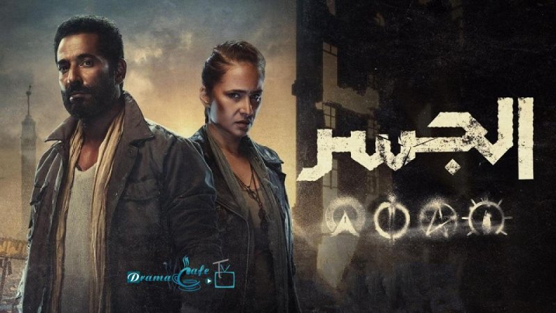 مسلسل الجسر الحلقة 5 الخامسة