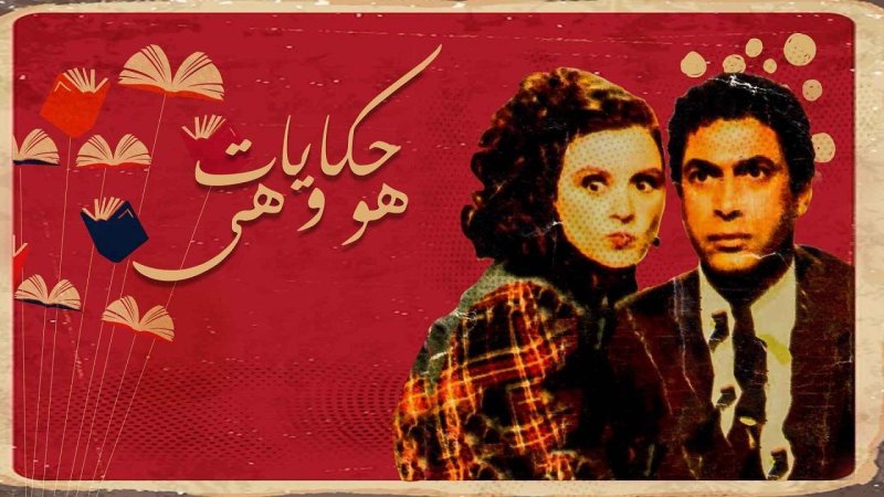 مسلسل حكايات هو وهي الحلقة 10 العاشرة والاخيرة