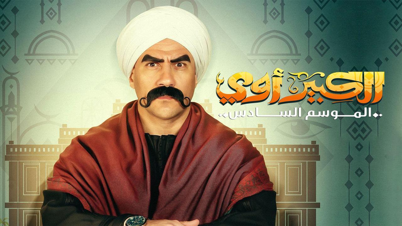 مسلسل الكبير أوي 6 الحلقة 5 الخامسة