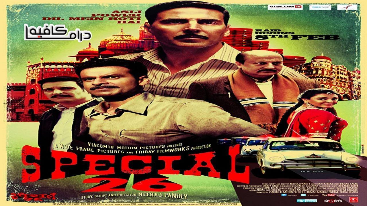 فيلم Special 26 2013 مترجم كامل HD اون لاين