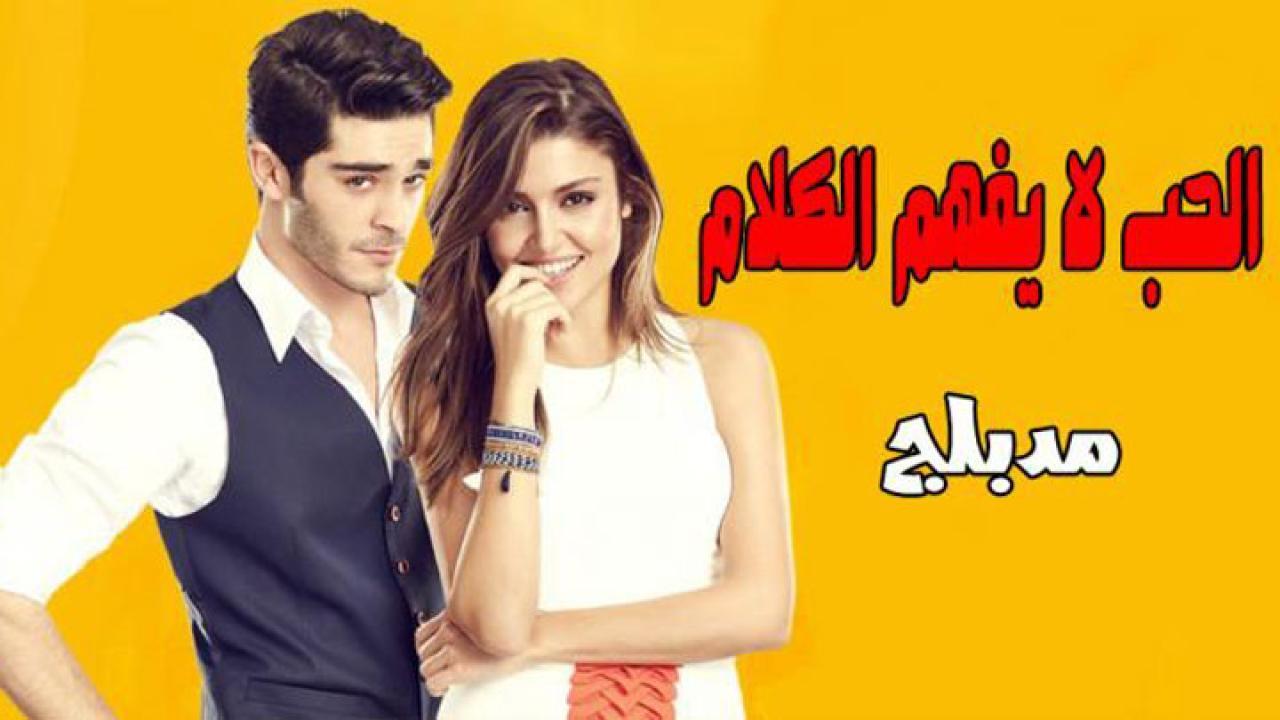 مسلسل الحب لا يفهم الكلام الحلقة 112 مدبلجة
