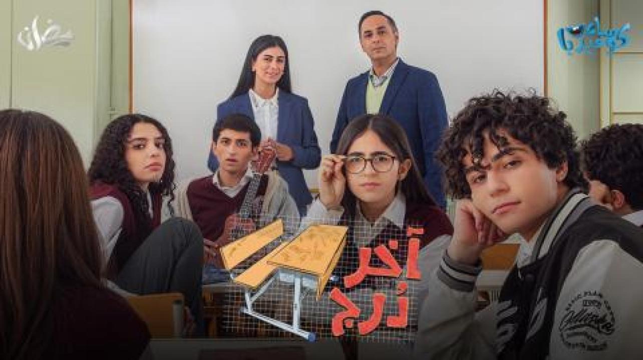 مسلسل اخر درج الحلقة 2 الثانية HD