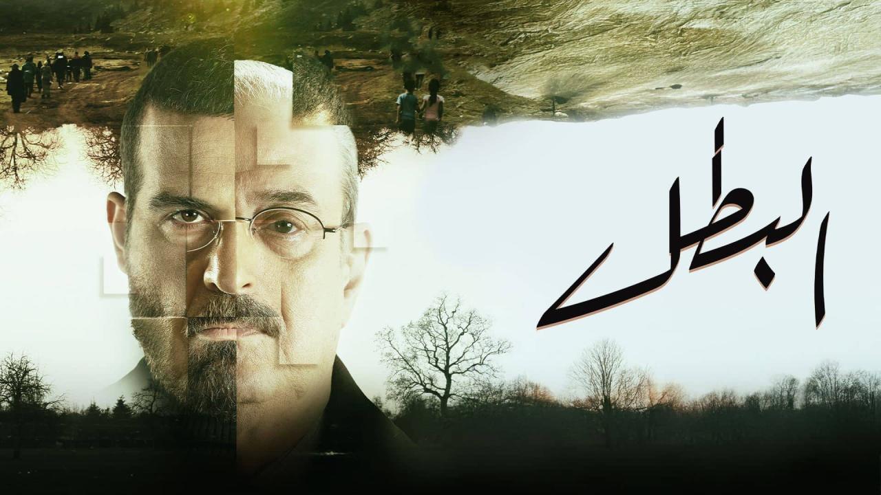 مسلسل البطل الحلقة 24 الرابعة والعشرون