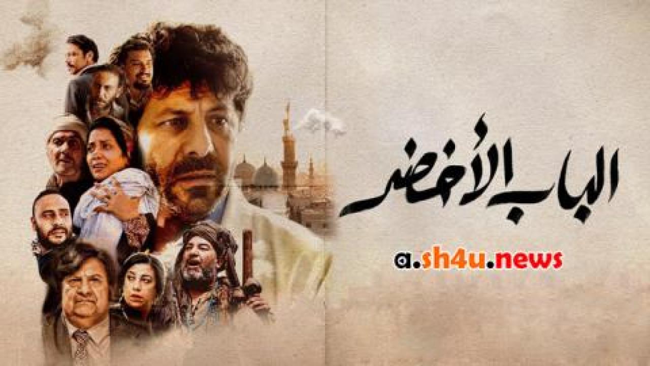 فيلم الباب الأخضر - HD