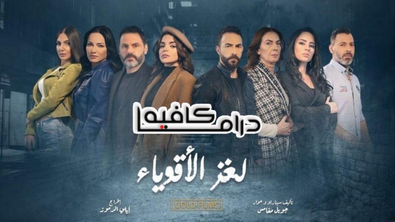 مسلسل لغز الاقوياء الحلقة 30 الثلاثون