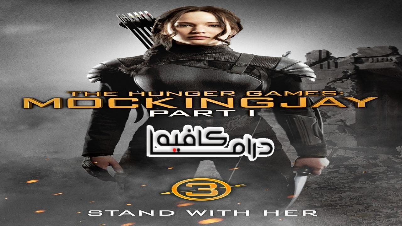 فيلم The Hunger Games Mockingjay Part 1 2014 مترجم كامل HD