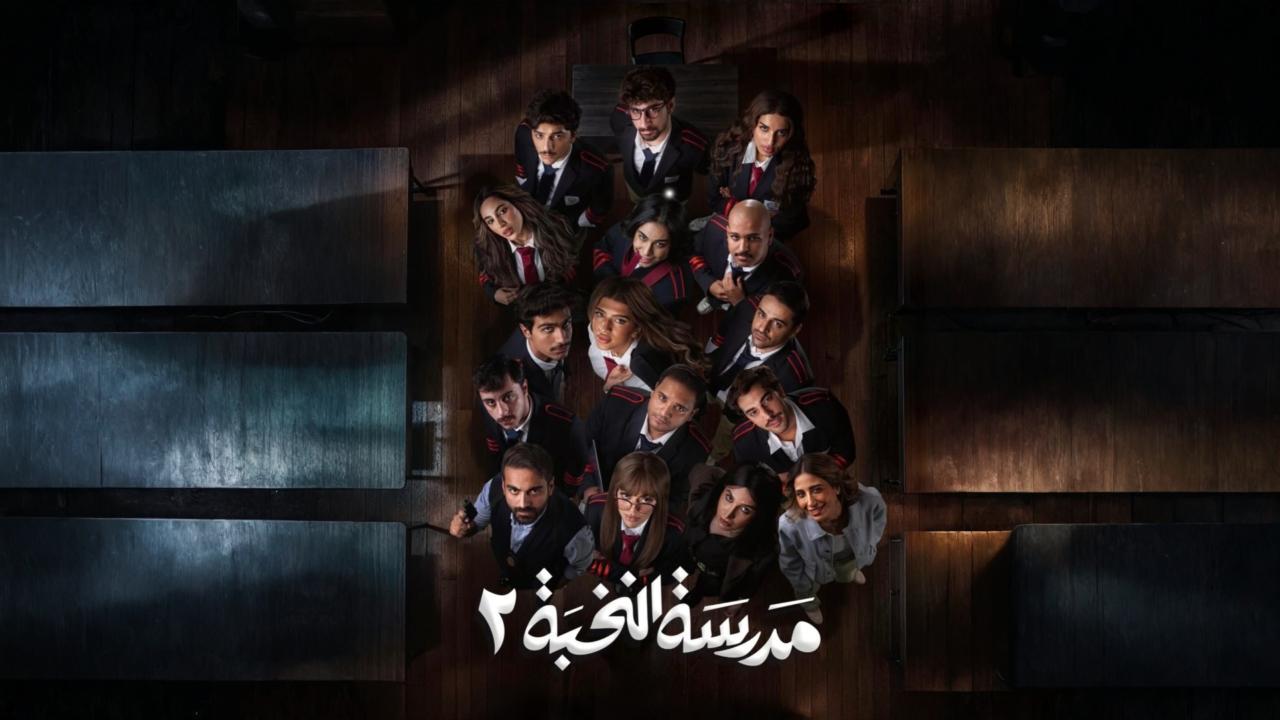 مسلسل مدرسة النخبة 2 الحلقة 3 الثالثة