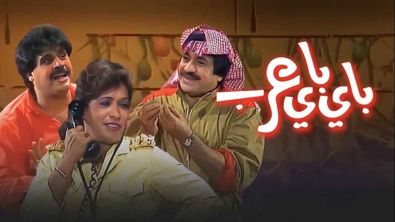 مسرحية باي باي عرب 1986 كاملة HD