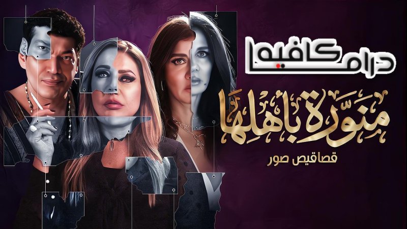 مسلسل منورة باهلها الحلقة 8 الثامنة