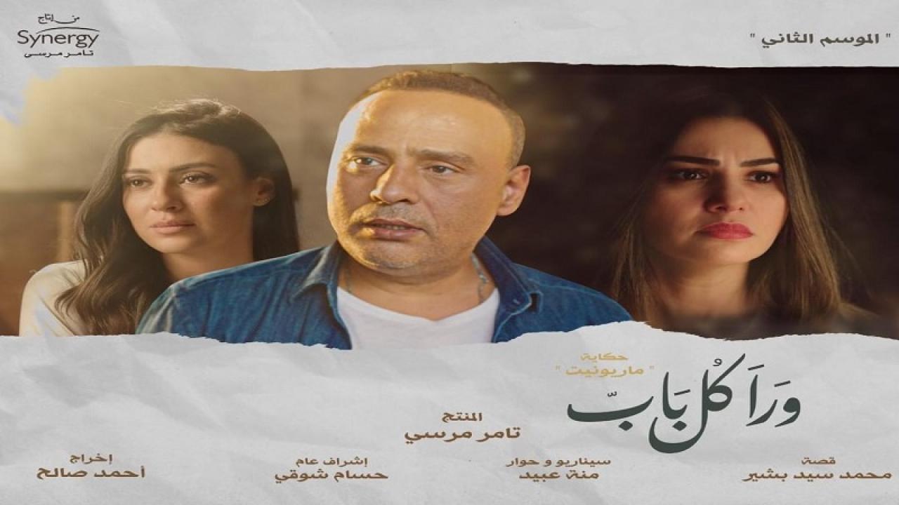 مسلسل ورا كل باب 2 - ماريونيت الحلقة 5 الخامسة ( الاخيرة )
