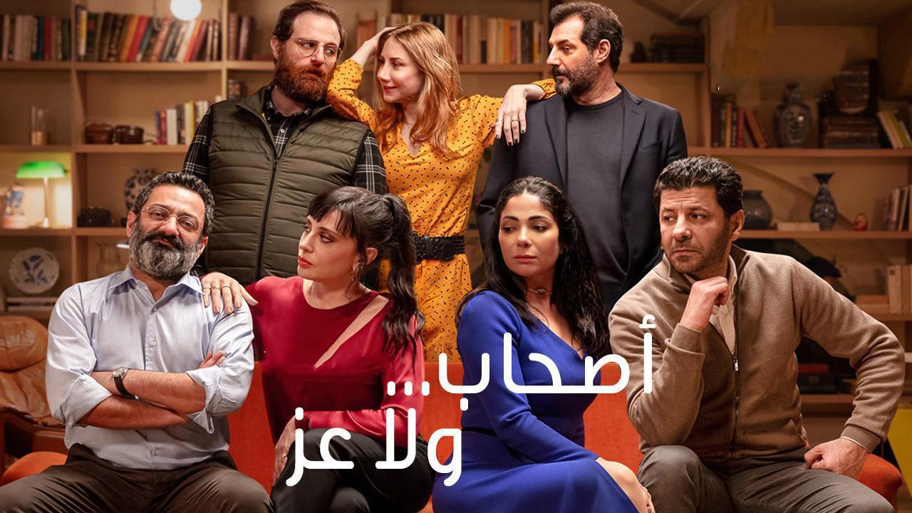 فيلم اصحاب ولا عز 2022 كامل HD