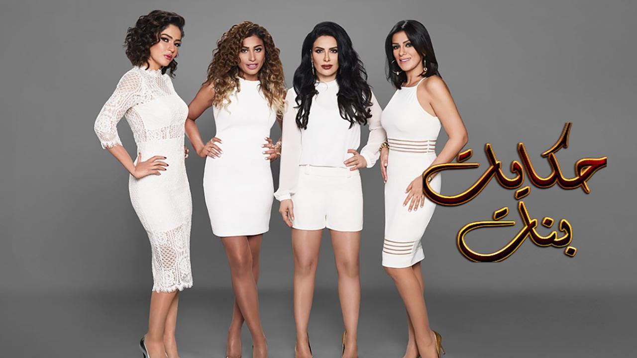 مسلسل حكايات بنات 2 الحلقة 18 الثامنة عشر