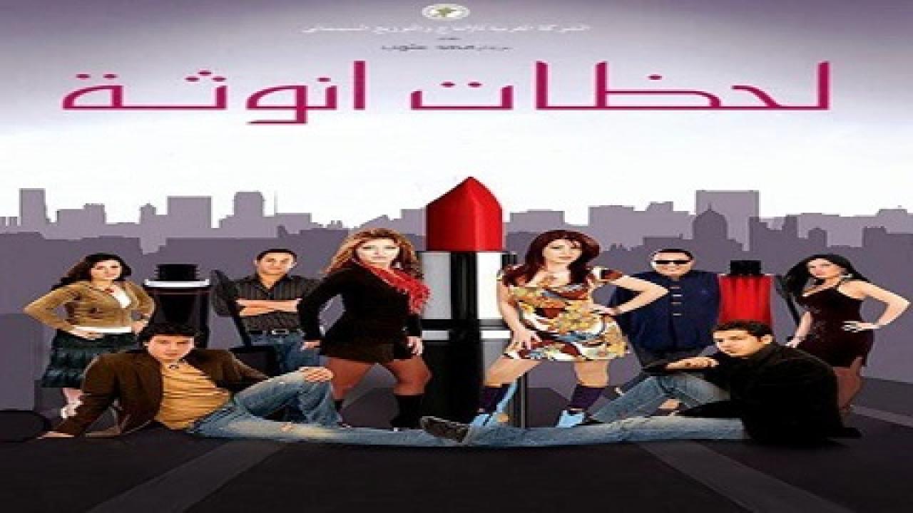 فيلم لحظات أنوثة 2008 كامل HD