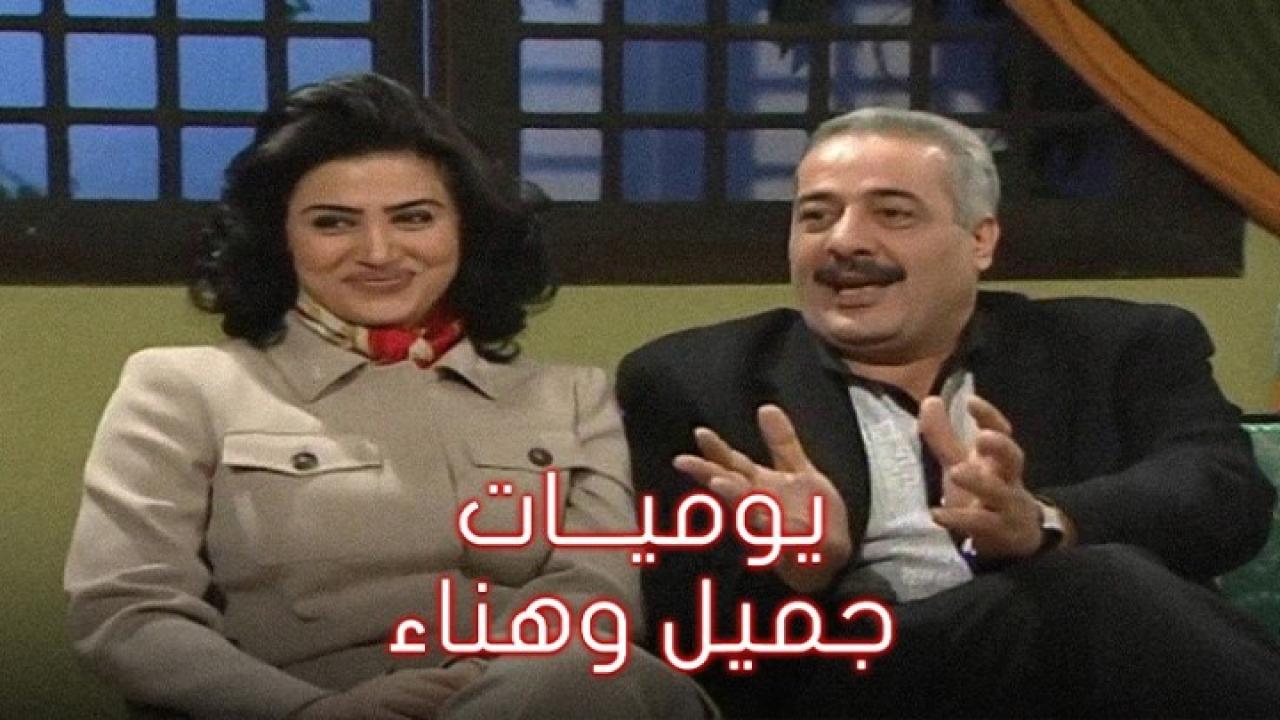 مسلسل يوميات جميل وهناء الجزء الأول الحلقة 12 الثانية عشر
