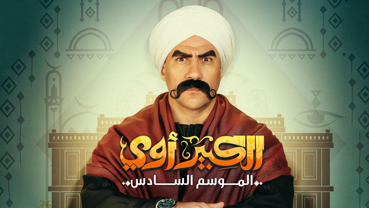 مسلسل الكبير اوي 6 الحلقة 16 السادسة عشر