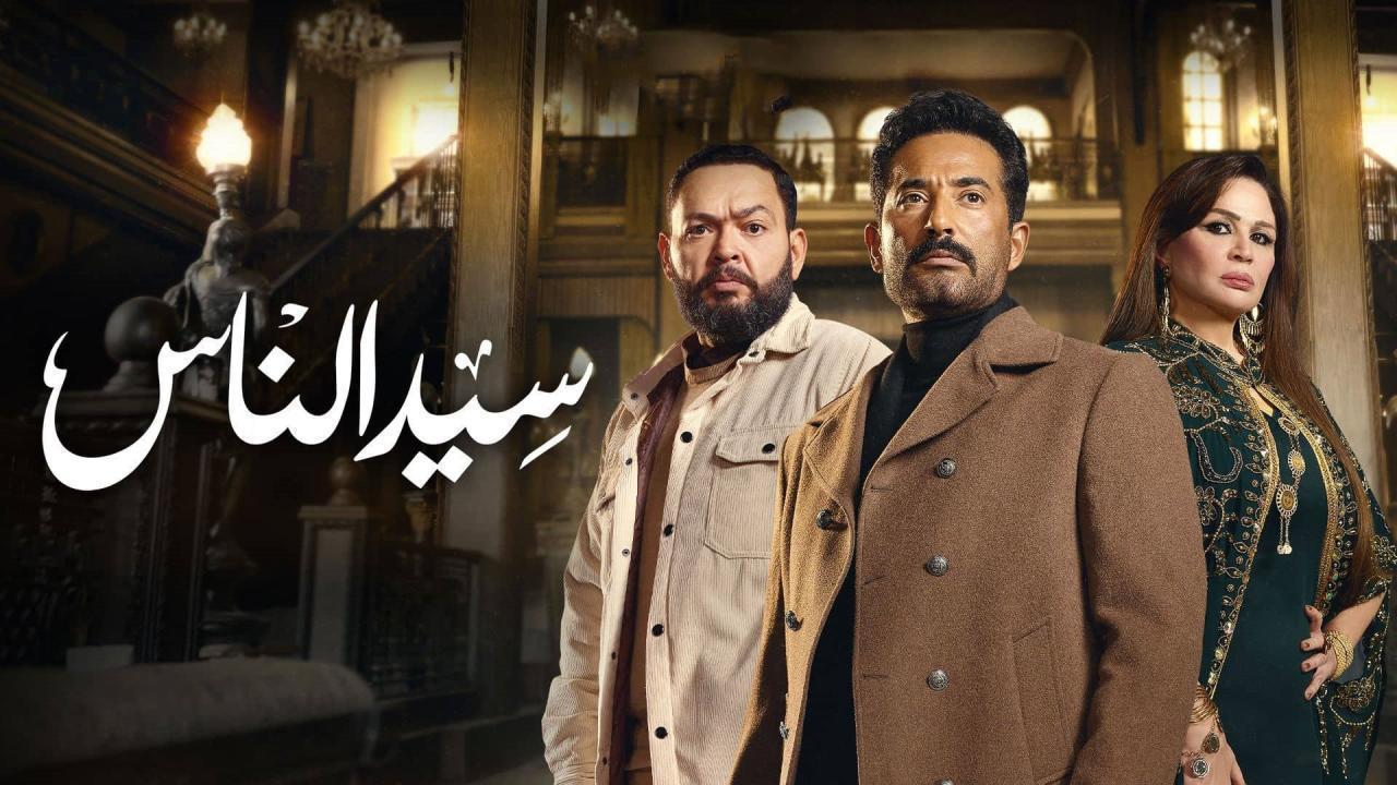 مسلسل سيد الناس الحلقة 27 السابعة والعشرون