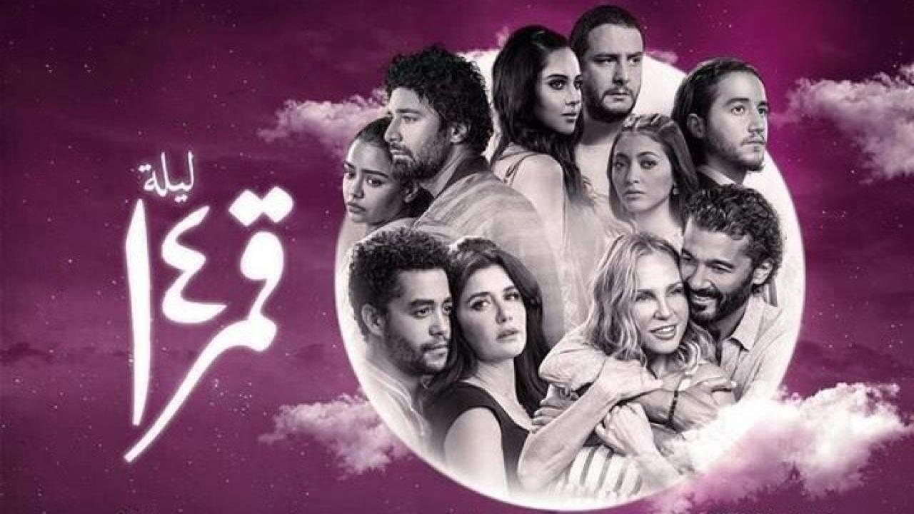 فيلم ليلة قمر 14 2022 كامل