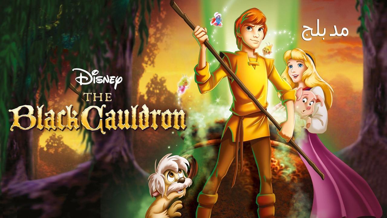 فيلم The Black Cauldron 1985 مدبلج كامل بجودة HD