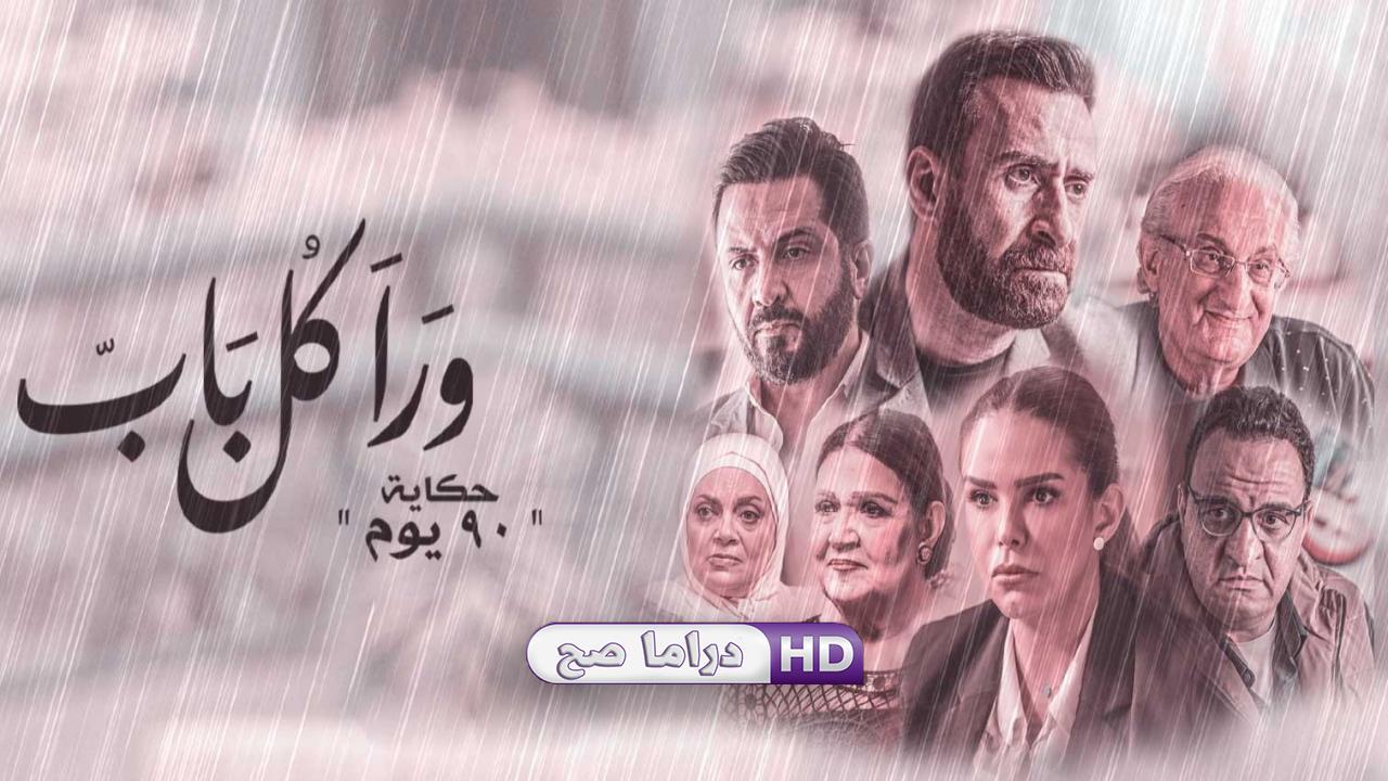 مسلسل ورا كل باب 2 - 90 يوم الحلقة 5 الخامسة