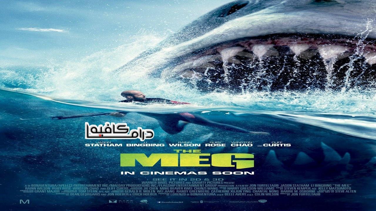 فيلم The Meg 2018 مترجم كامل HD اون لاين