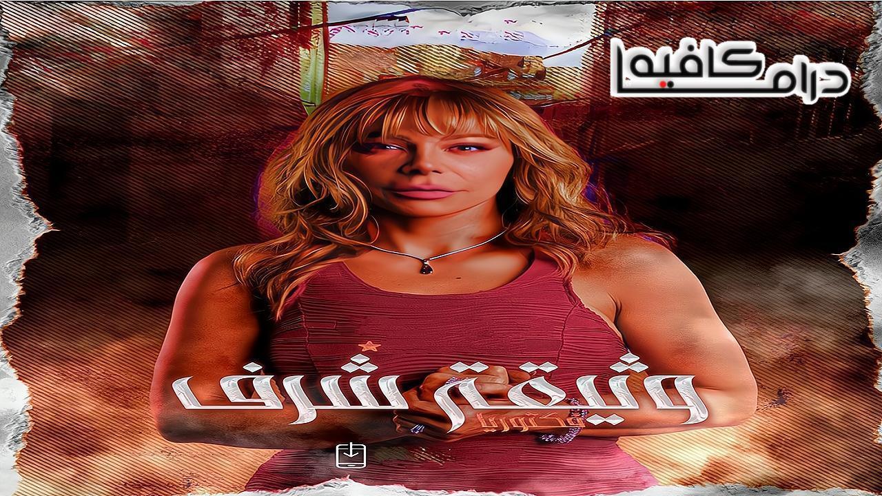 مسلسل وثيقة شرف الحلقة 5 الخامسة