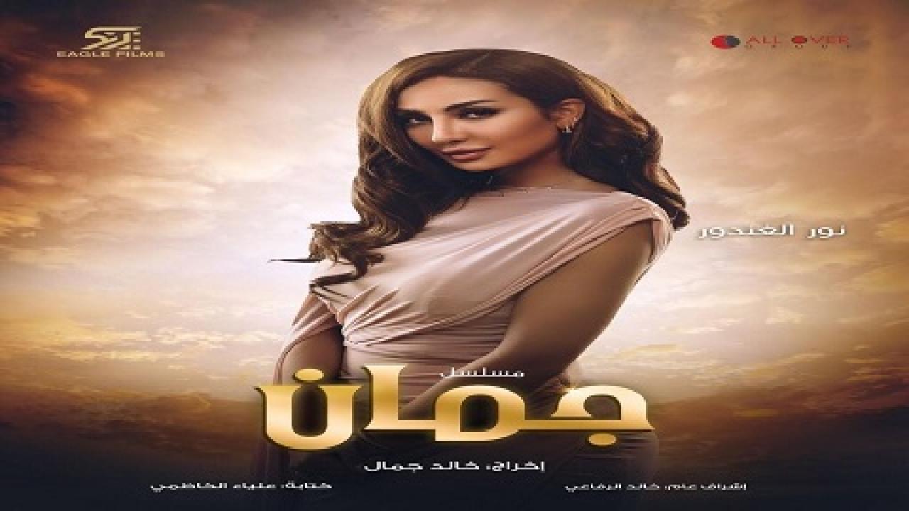 مسلسل جمان الحلقة 18 الثامنة عشر