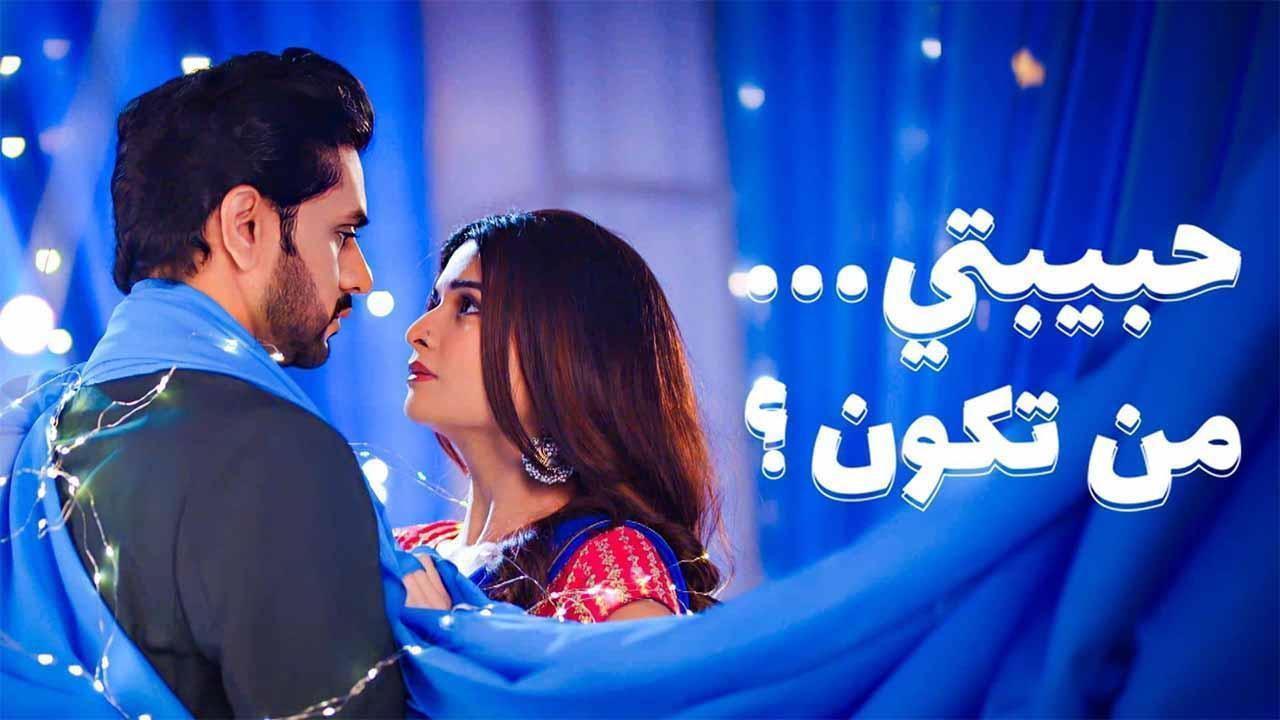 مسلسل حبيبتي من تكون 3 الحلقة 39 التاسعة والثلاثون مدبلجة