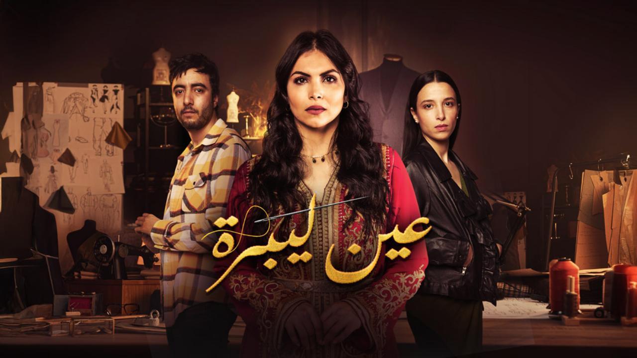 مسلسل عين ليبرة الحلقة 10 العاشرة