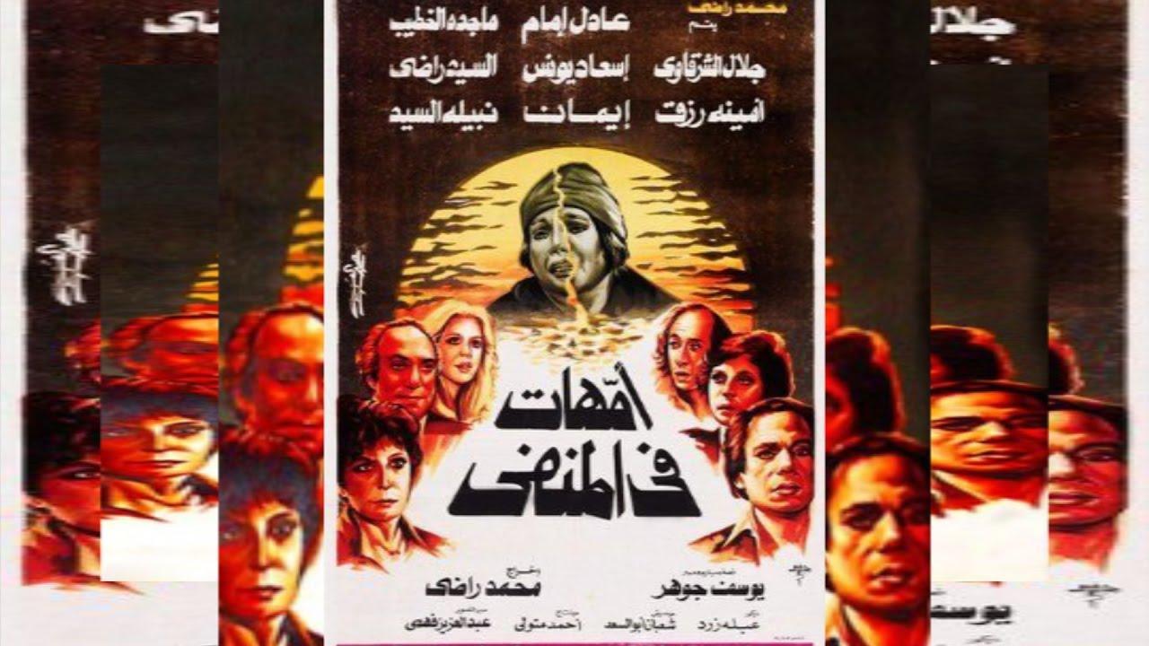 فيلم امهات في المنفي 1981 كامل HD