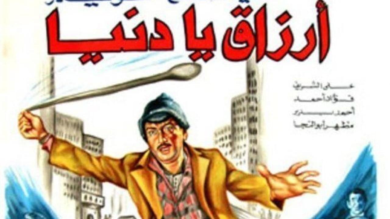 فيلم أرزاق يا دنيا 1982 كامل HD