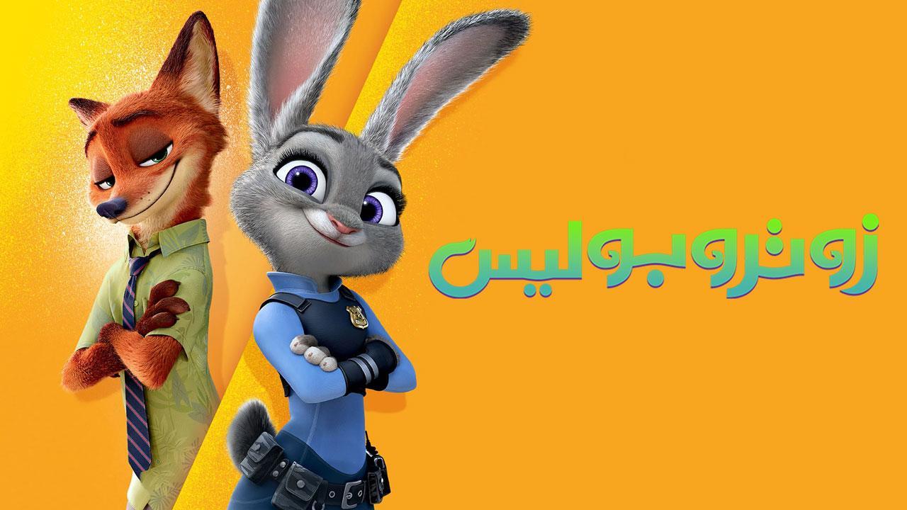 فيلم Zootopia 2016 مدبلج كامل HD