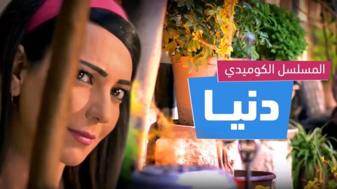 مسلسل دنيا الموسم الثاني الحلقة 9 التاسعة